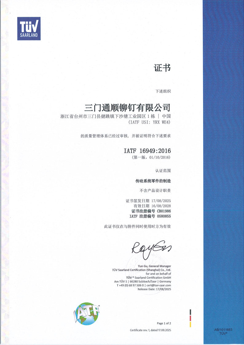 IATF16949:2016质量管理体系证书_1