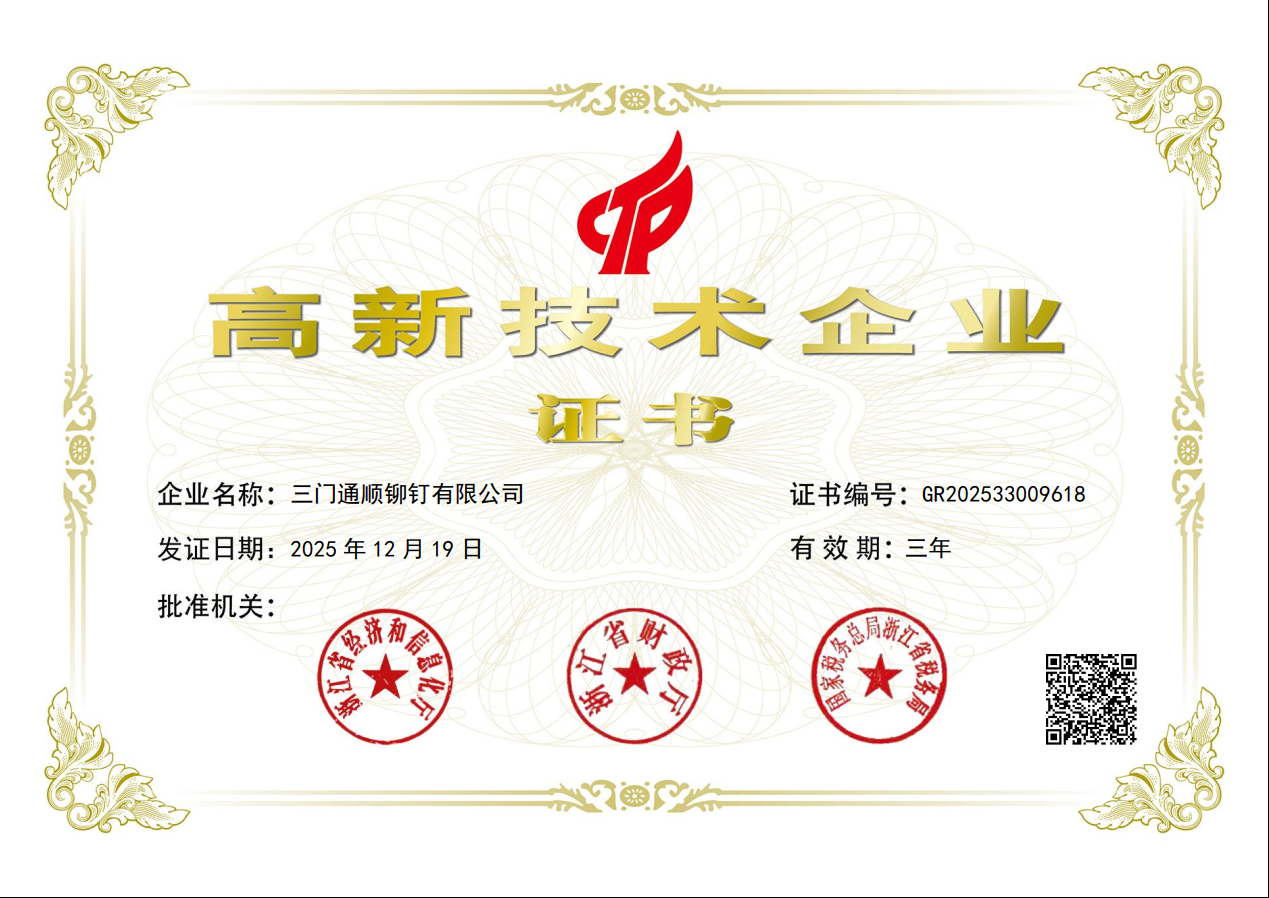 高新技术企业证书（2025年）